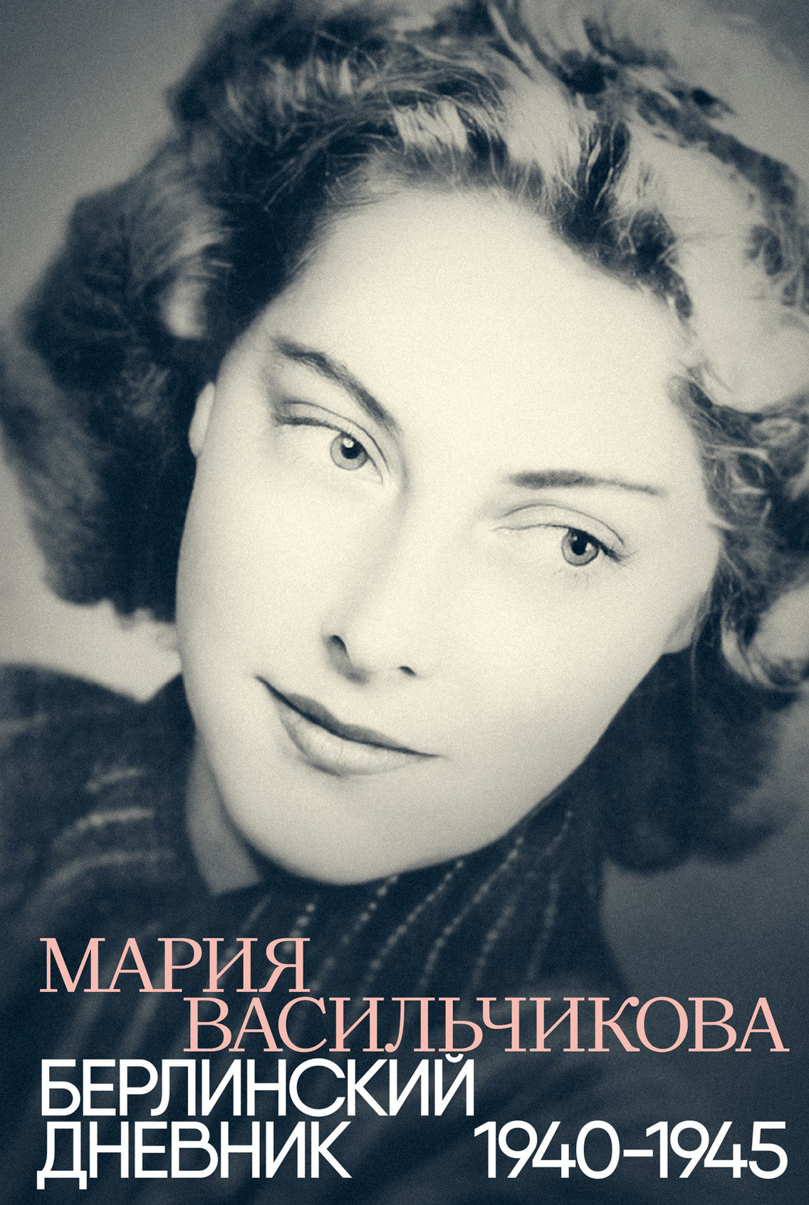 Берлинский дневник: 1940-1945 - Мария Васильчикова
