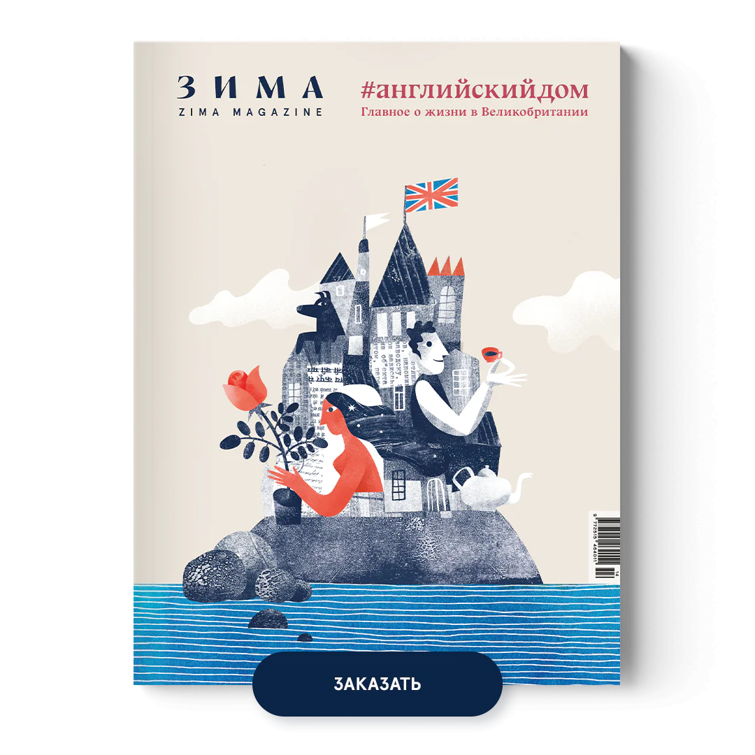 ZIMA Magazine - английский дом