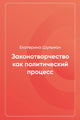 Екатерина Шульман. Законотворчество как политический процесс