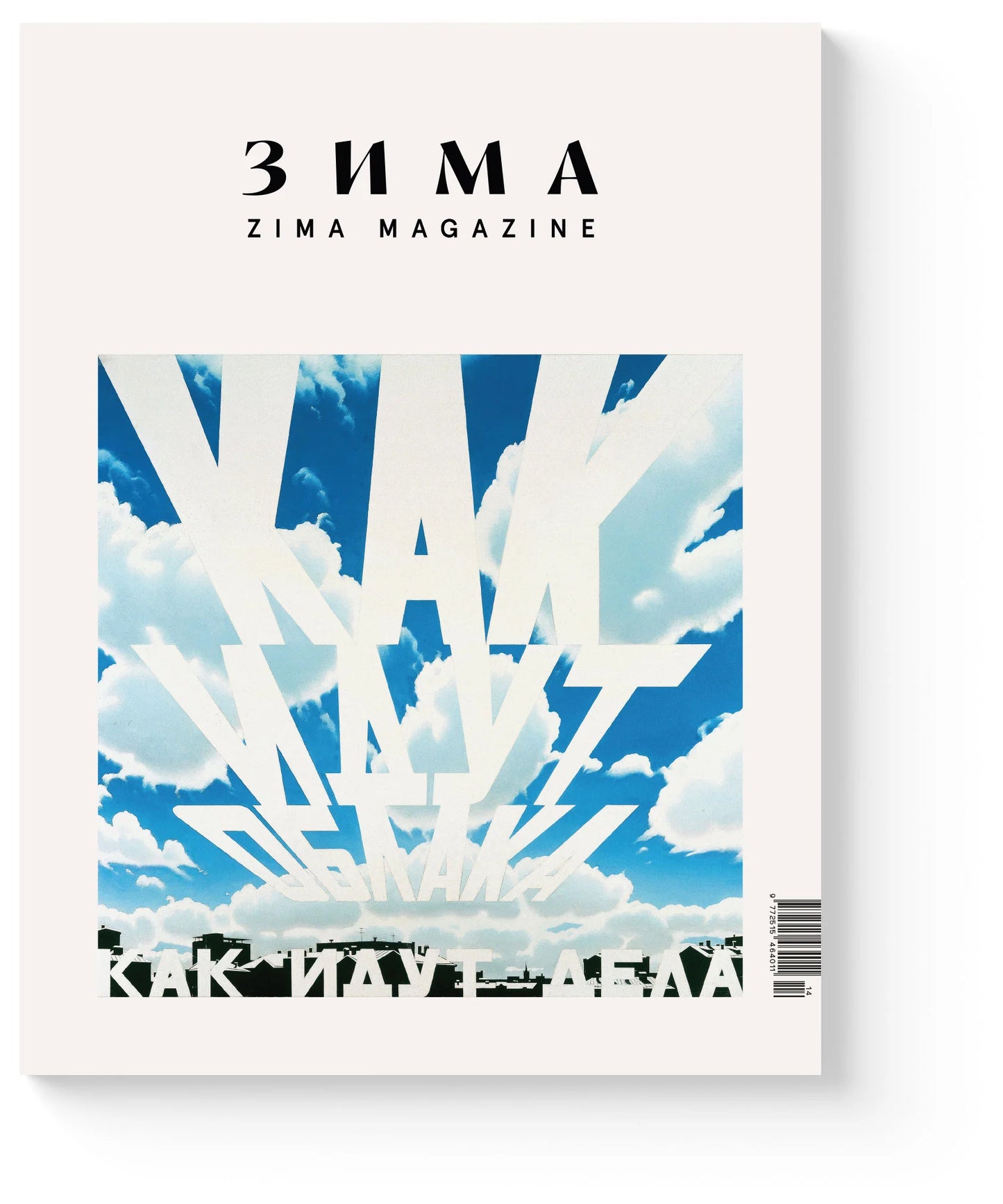 Zima Magazine: Зима. Мир (2025-2026)