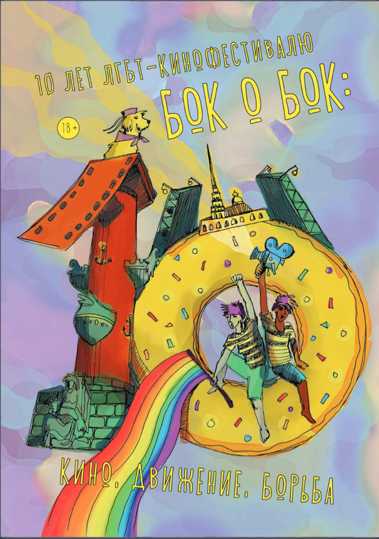 10 лет кинофестиваля «Бок о бок» - 10 Years of Side by Side LGBTQ+ Film Festival