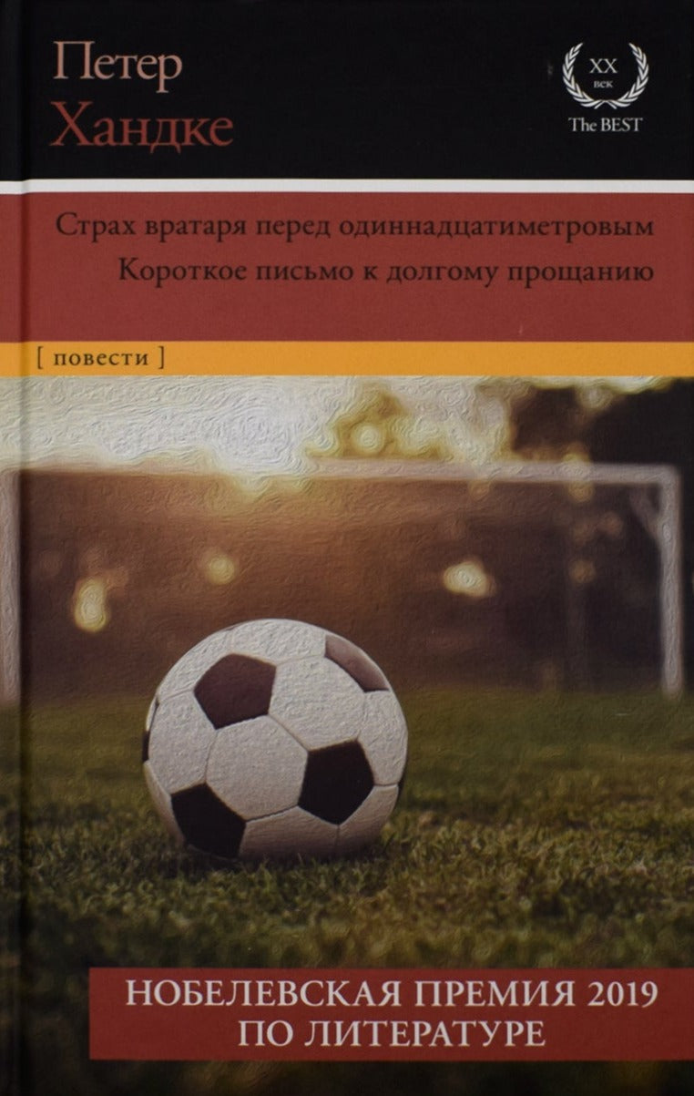 Петер Хандке: Страх вратаря перед одиннадцатиметровым
