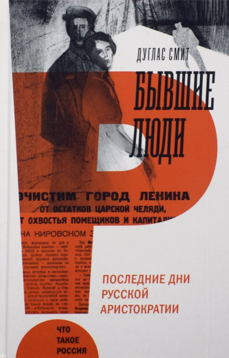 Дуглас Смит: Бывшие люди. Последние дни русской аристократии