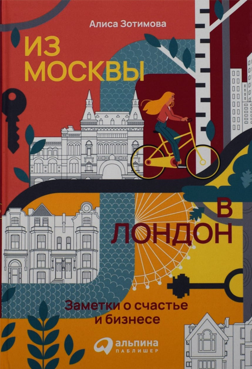 Алиса Зотимова: Из Москвы в Лондон