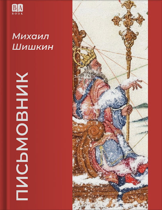 Михаил Шишкин. Письмовник