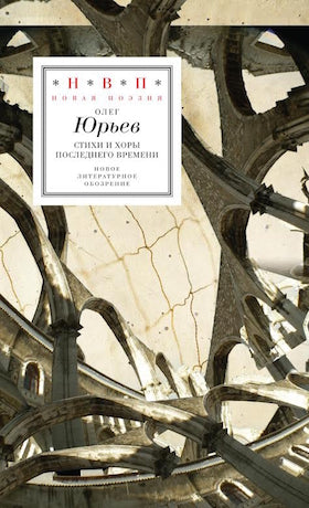 Олег Юрьев. Стихи и хоры последнего времени