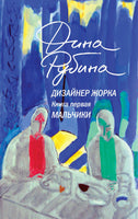 Дизайнер Жорка. Книга первая. Мальчики - Дина Рубина