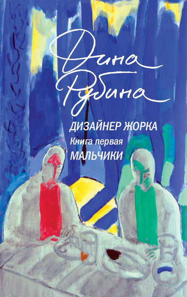 Дизайнер Жорка. Книга первая. Мальчики - Дина Рубина