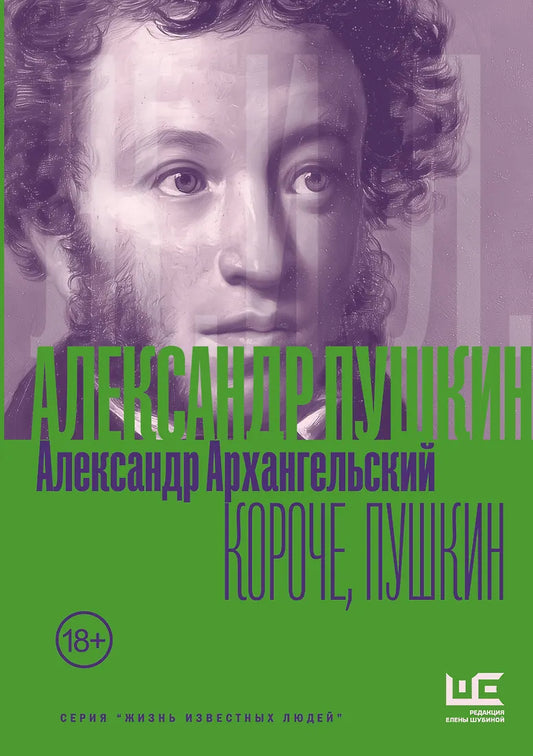 Александр Архангельский. Короче, Пушкин