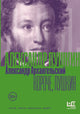 Александр Архангельский. Короче, Пушкин