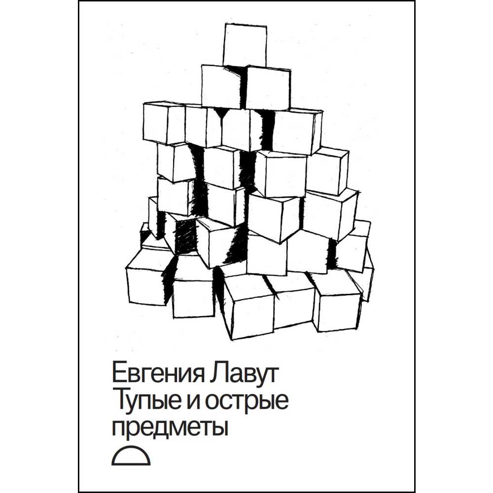 Евгения Лавут. Тупые и острые предметы
