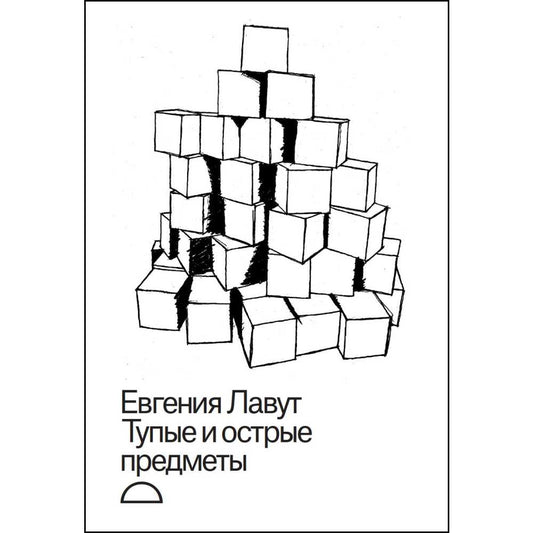 Евгения Лавут. Тупые и острые предметы