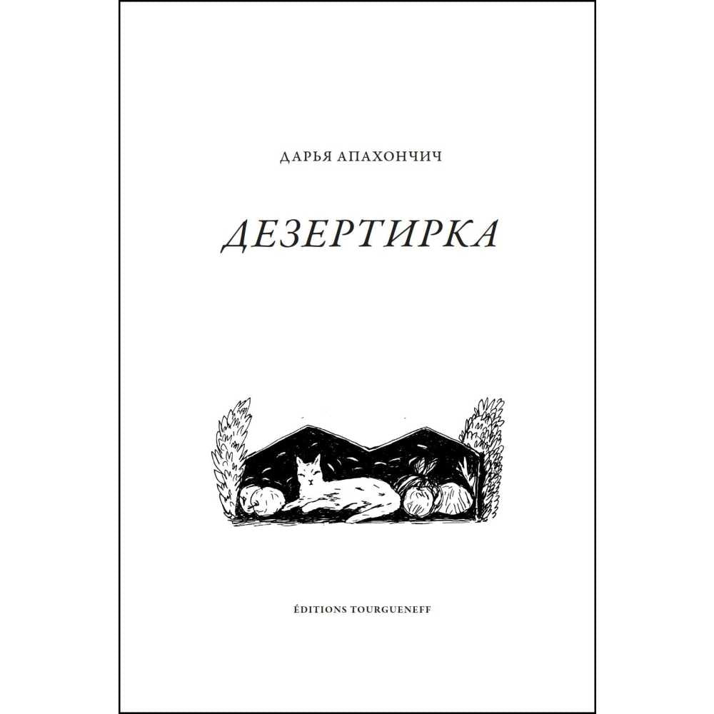 Дарья Апахончич. Дезертирка