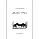 Дарья Апахончич. Дезертирка