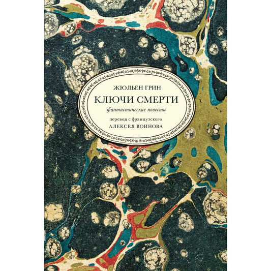 Жюльен Грин. Ключи смерти. Фантастические повести