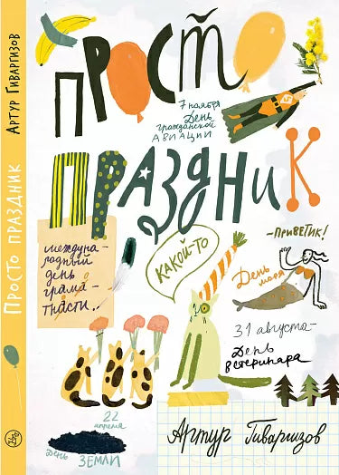 Гиваргизов Артур. Просто праздник!