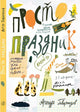 Просто праздник! - Гиваргизов Артур