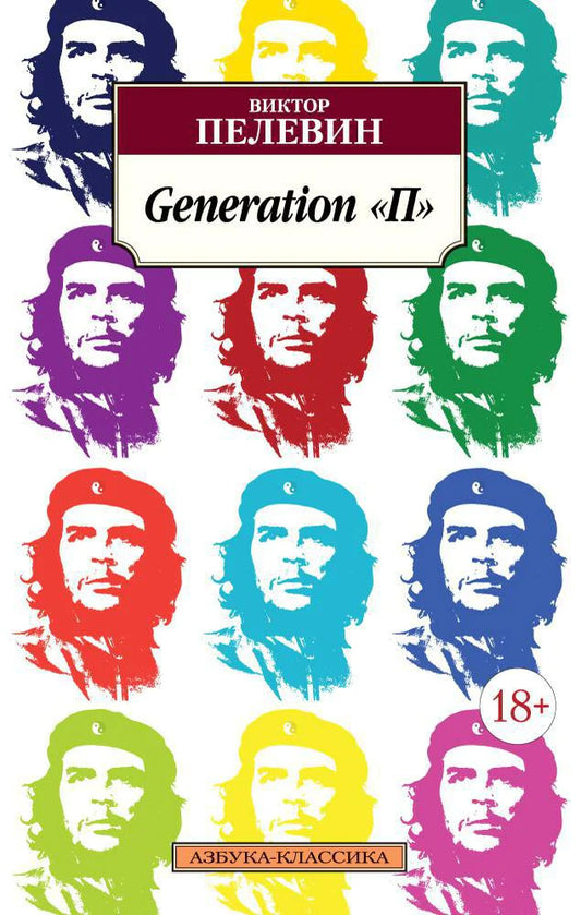 Generation "П" - Виктор Пелевин
