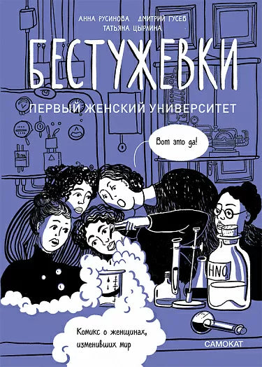 Анна Русинова, Дмитрий Гусев, Татьяна Цырлина. Бестужевки: первый женский университет
