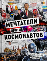 Мечтатели против космонавтов - Евгений Фельдман