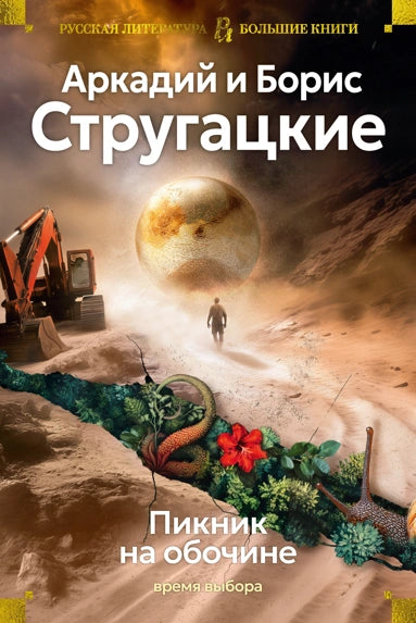 Аркадий и Борис Стругацкие. Пикник на обочине