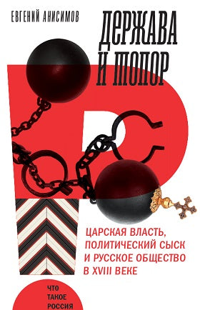 Держава и топор: царская власть, политический сыск и русское общество в XVIII веке: монография - Евгений Анисимов