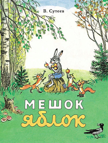Владимир Сутеев. Мешок яблок