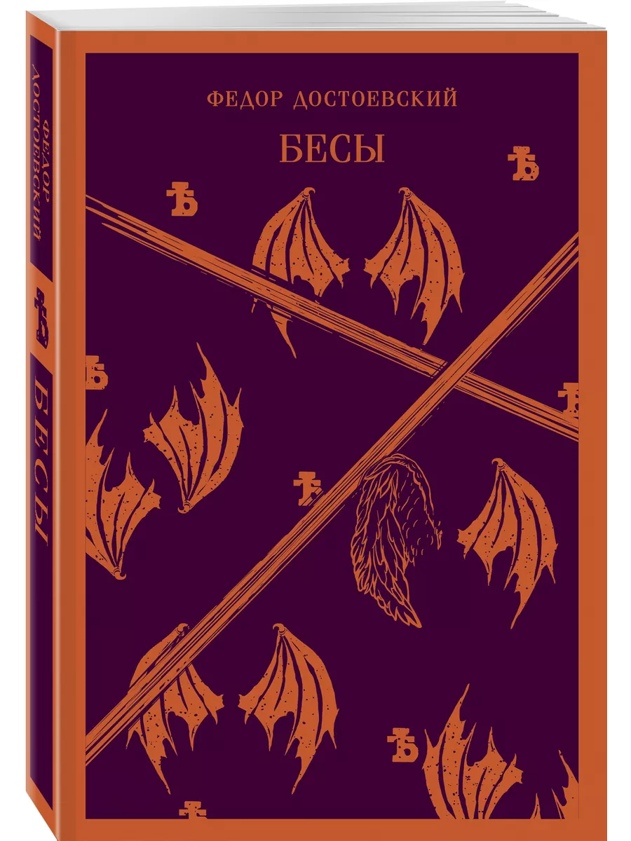 Федор Достоевский. Бесы