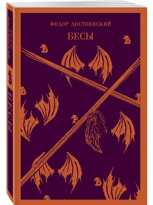 Федор Достоевский. Бесы