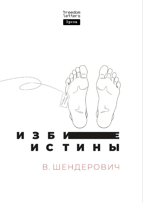 Виктор Шендерович. Избитые истины