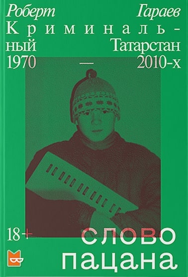 Слово пацана. Криминальный Татарстан 1970-2010-х - Роберт Гараев