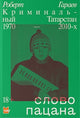 Слово пацана. Криминальный Татарстан 1970-2010-х - Роберт Гараев