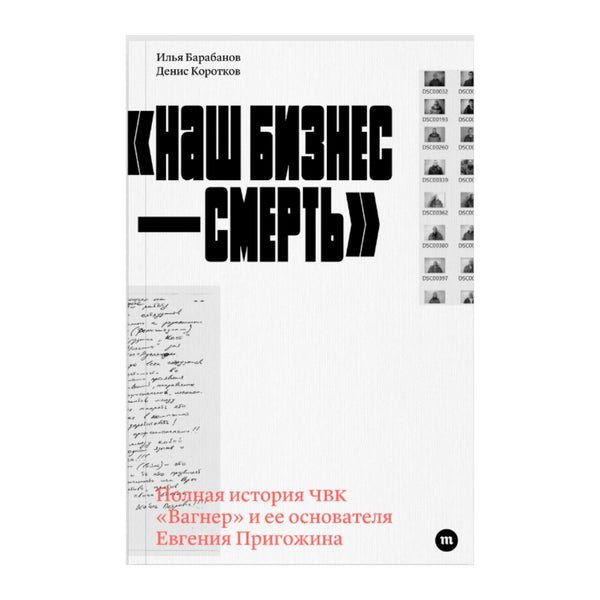 Наш бизнес — смерть - Илья Барабанов, Денис Коротков