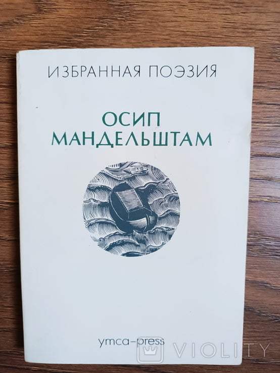 Избранная поэзия - Осип Мандельштам