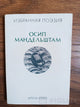 Избранная поэзия - Осип Мандельштам