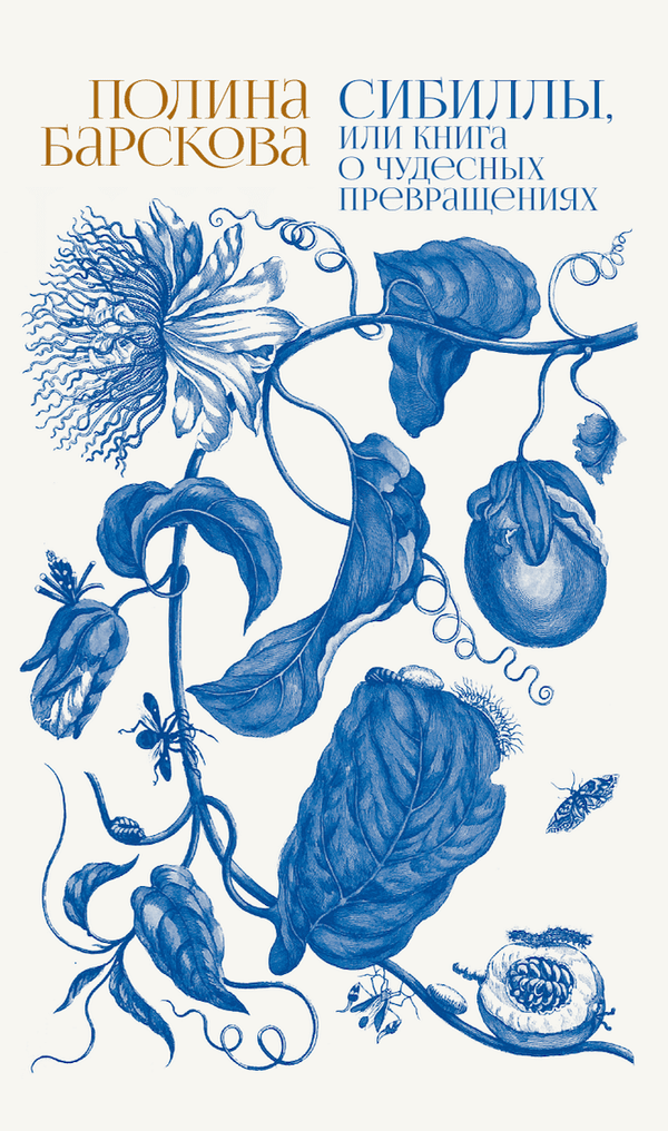 Полина Барскова. Сибиллы, или Книга о чудесных превращениях