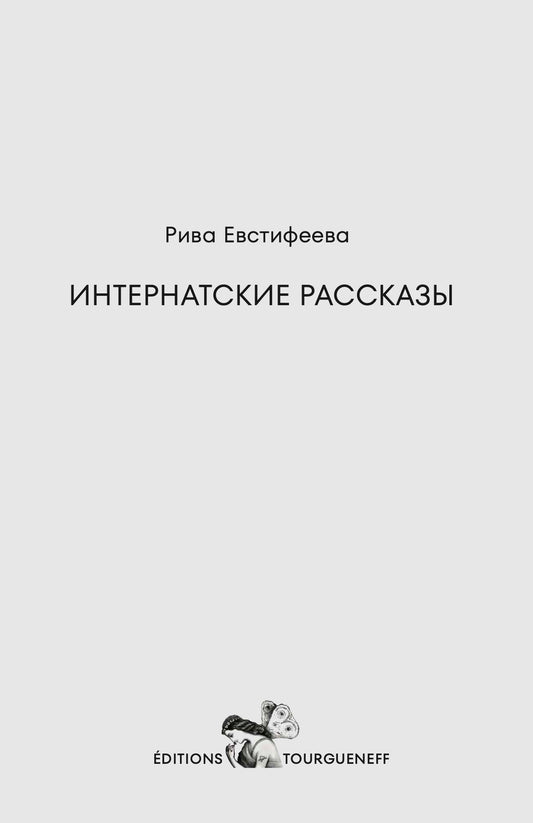 Интернатские рассказы - Рива Евстифеева