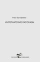 Интернатские рассказы - Рива Евстифеева