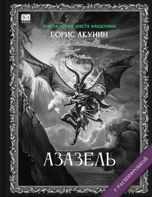 Борис Акунин. Азазель (с подписью автора)