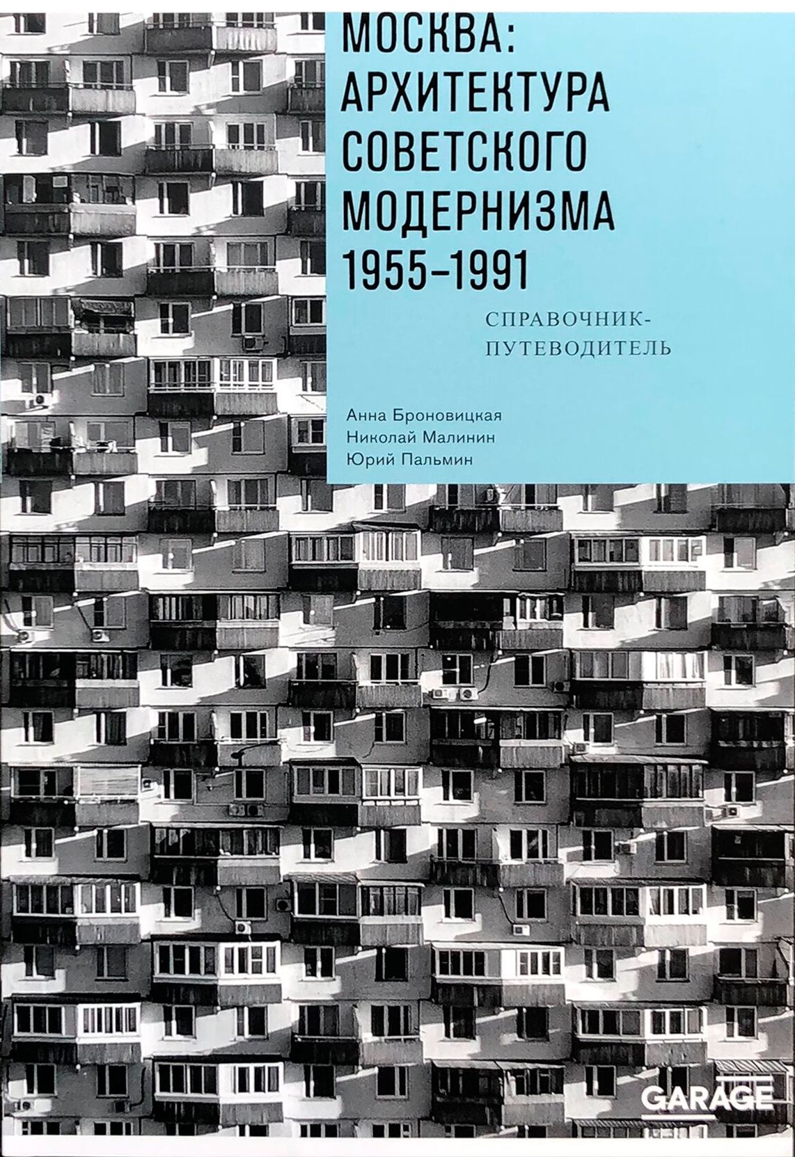 Москва: архитектура советского модернизма. 1955–1991. Справочник-путеводитель - Анна Броновицкая, Николай Малинин и Юрий Пальмин