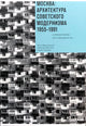 Москва: архитектура советского модернизма. 1955–1991. Справочник-путеводитель - Анна Броновицкая, Николай Малинин и Юрий Пальмин