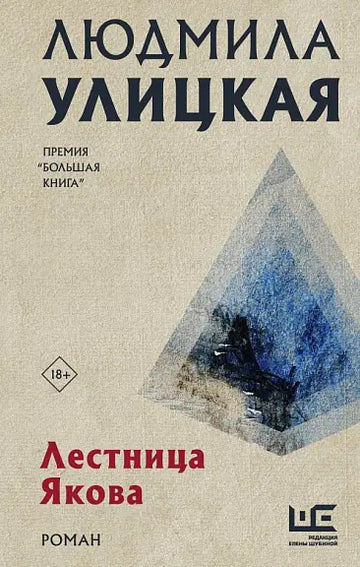 Людмила Улицкая. Лестница Якова