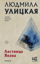 Лестница Якова - Людмила Улицкая