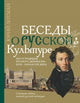 Беседы о русской культуре. Быт и традиции русского дворянства (XVIII - начало XIX века) - Юрий Лотман
