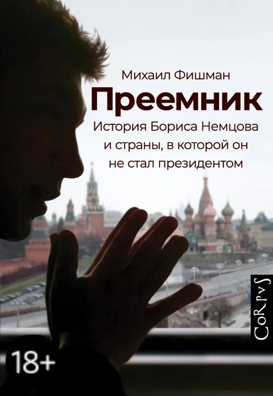 Преемник. История Бориса Немцова и страны, в которой он не стал президентом - Михаил Фишман