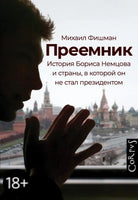 Преемник. История Бориса Немцова и страны, в которой он не стал президентом - Михаил Фишман