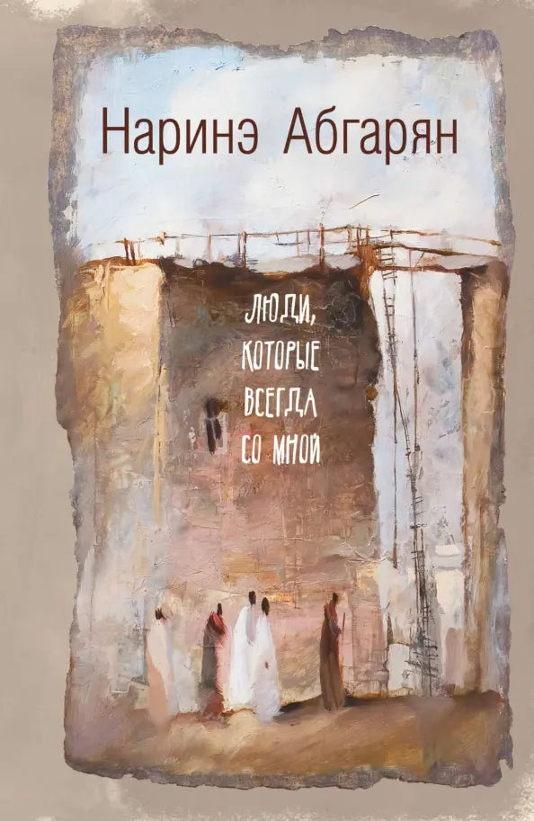 Люди, которые всегда со мной - Наринэ Абгарян