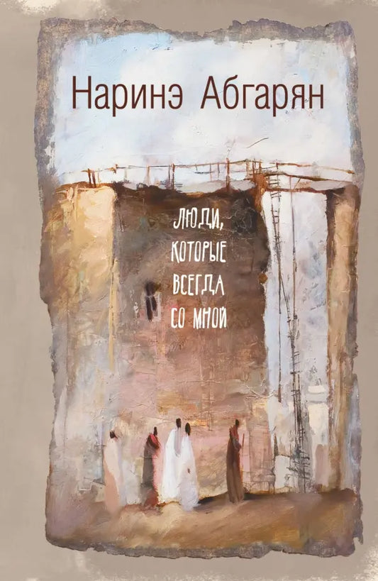 Люди, которые всегда со мной - Наринэ Абгарян