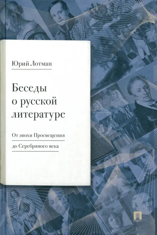 Беседы о русской литературе. От эпохи Просвещения до Серебряного века - Юрий Лотман