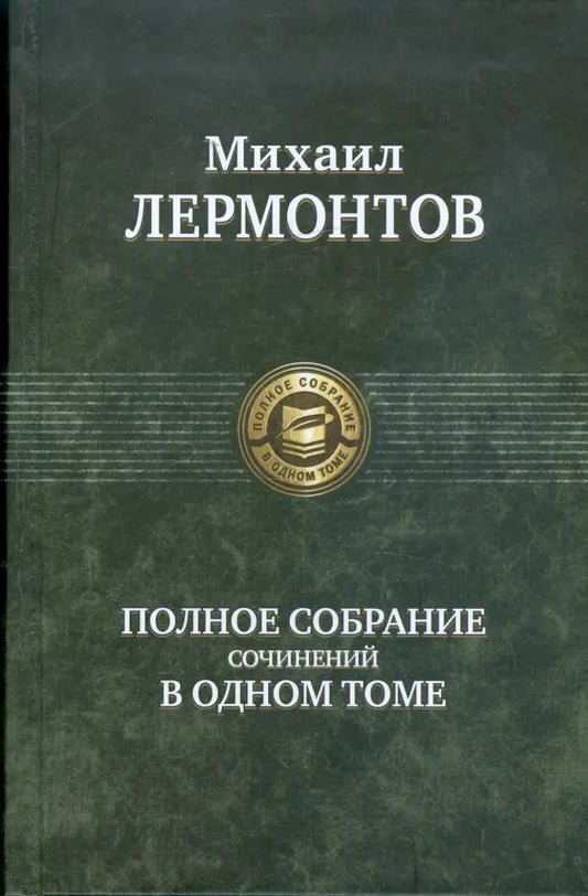 Полное собрание сочинений в одном томе - Михаил Лермонтов